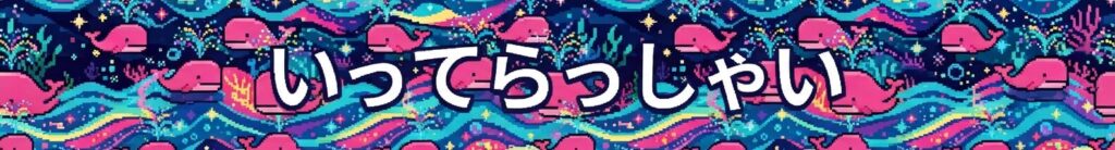 いってらっしゃい